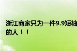 浙江商家只为一件9.9短袖 跨越1000公里到威海追踪仅退款的人！！