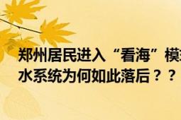 郑州居民进入“看海”模式 四年前7·20历历在目：郑州排水系统为何如此落后？？