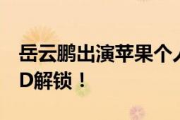 岳云鹏出演苹果个人信息安全大片 可用面容ID解锁！