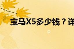 宝马X5多少钱？详解宝马X5价格及配置