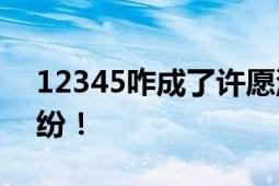 12345咋成了许愿池? 奇葩诉求百出 吐槽纷纷！