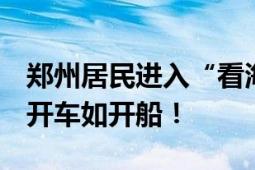 郑州居民进入“看海”模式 水位涨到红绿灯 开车如开船！