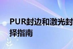 PUR封边和激光封边哪个好：对比分析与选择指南