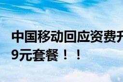 中国移动回应资费升级容易降级难 反被推销99元套餐！！