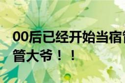 00后已经开始当宿管了 21岁小伙在大学当宿管大爷！！