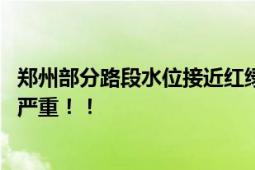 郑州部分路段水位接近红绿灯 暴雨突袭市区内部分路段积水严重！！