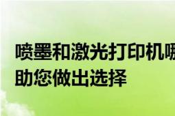 喷墨和激光打印机哪个更好？全面解析优缺点助您做出选择