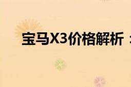 宝马X3价格解析：多少钱？配置如何？