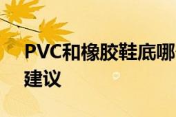 PVC和橡胶鞋底哪个更好？对比分析与选择建议