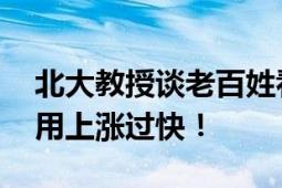 北大教授谈老百姓看病难看病贵 我国医疗费用上涨过快！