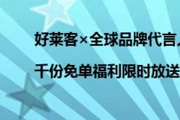 好莱客×全球品牌代言人陈坤|千份免单福利限时放送 邀您一同焕新品质健康家！