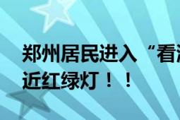 郑州居民进入“看海”模式 部分路段水位接近红绿灯！！