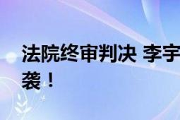 法院终审判决 李宇春《无价之姐》不构成抄袭！