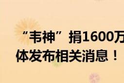 “韦神”捐1600万抗洪?北大回应 大量自媒体发布相关消息！！