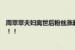 周翠翠夫妇离世后粉丝涨超2倍 常年在宁波务工近日回老家！！