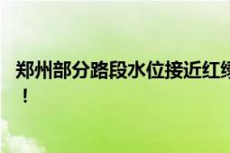 郑州部分路段水位接近红绿灯 积水淹没车辆 绕城高速封闭！！