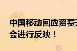 中国移动回应资费升级容易降级难 造成困扰会进行反映！