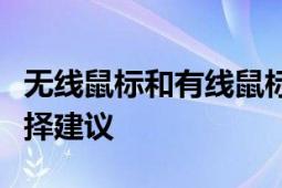 无线鼠标和有线鼠标哪个好：优缺点比较与选择建议