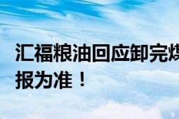 汇福粮油回应卸完煤制油装食用油：以官方通报为准！