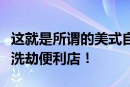 这就是所谓的美式自由？美国近百人破门而入洗劫便利店！