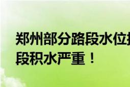 郑州部分路段水位接近红绿灯 市区内部分路段积水严重！