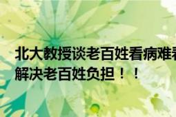 北大教授谈老百姓看病难看病贵 直言：每年花9万亿却不能解决老百姓负担！！