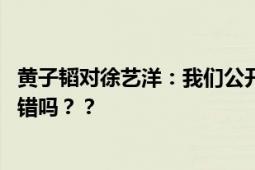 黄子韬对徐艺洋：我们公开吧 曾表示：谈恋爱不公开是一种错吗？？