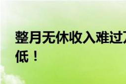 整月无休收入难过万 网约车司机日收出现新低！