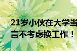 21岁小伙在大学当宿管大爷 工作11个月 直言不考虑换工作！