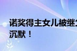 诺奖得主女儿被继父性侵 母亲得知仍旧保持沉默！