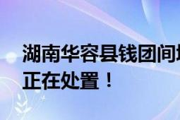 湖南华容县钱团间堤堤坝发生管涌 相关部门正在处置！