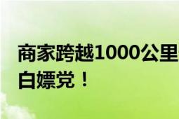 商家跨越1000公里追踪仅退款的人 千里追踪白嫖党！