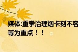 媒体:重拳治理烟卡刻不容缓 以校园周边的小商店、文具店等为重点！！