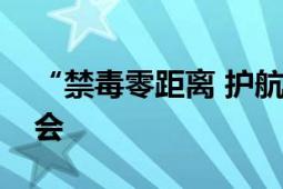 “禁毒零距离 护航求职路”禁毒宣传进招聘会