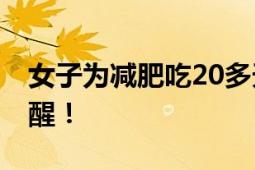 女子为减肥吃20多天营养棒进了医院 医生提醒！