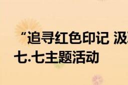 “追寻红色印记 汲取奋进力量”---北站社区七.七主题活动