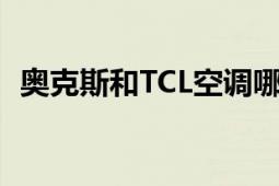 奥克斯和TCL空调哪个更好？全面对比解析