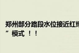 郑州部分路段水位接近红绿灯 市区内涝严重居民进入“看海”模式 ！！