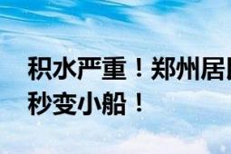 积水严重！郑州居民进入“看海”模式 汽车秒变小船！