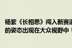 杨紫《长相思》闯入新赛道：台词被各地文旅用上了 以全新的姿态出现在大众视野中！！