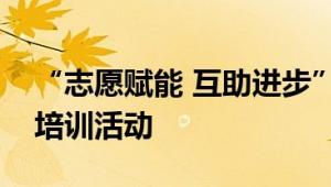 “志愿赋能 互助进步”沙湾社区开展志愿者培训活动