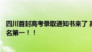 四川首封高考录取通知书来了 高考664分、强基计划综合排名第一！！