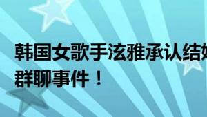 韩国女歌手泫雅承认结婚！男方曾陷入郑俊英群聊事件！