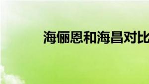 海俪恩和海昌对比：哪个更好？