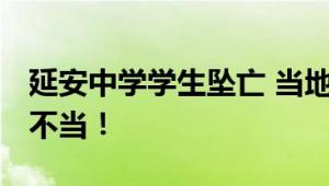 延安中学学生坠亡 当地通报 批评教育时言语不当！