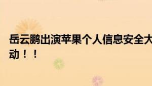 岳云鹏出演苹果个人信息安全大片 网友：一种很新的梦幻联动！！