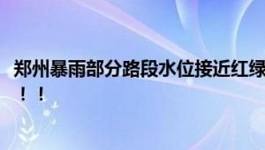 郑州暴雨部分路段水位接近红绿灯 市区内部分路段积水严重！！