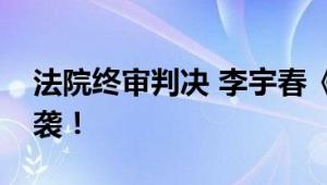 法院终审判决 李宇春《无价之姐》不构成抄袭！