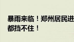 暴雨来临！郑州居民进入“看海”模式 围栏都挡不住！