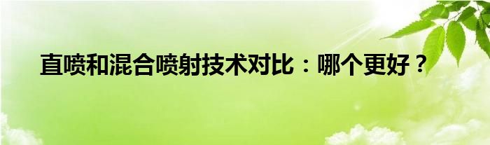 直喷和混合喷射技术对比：哪个更好？